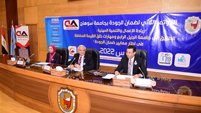 انتهاء فعاليات المؤتمر الثاني لضمان الجودة بجامعة سوهاج 