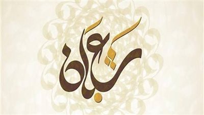 متى صيام النصف من شعبان 2022.. هل بدعة أم سنة؟ 