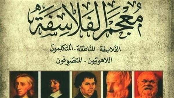 غلاف معجم الفلاسفة