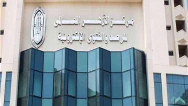 ‎مركز الأزهر العالمي