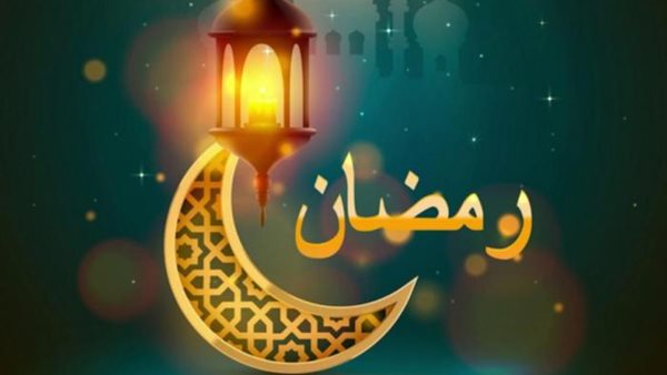 رمضان