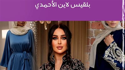 الموضة والأزياء العربية.. كتاب لعارضة الأزياء بلقيس لاين