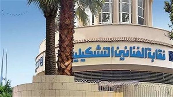 نقابة الفنانين التشكيليين