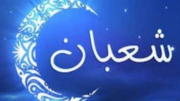 صيام النصف من شعبان