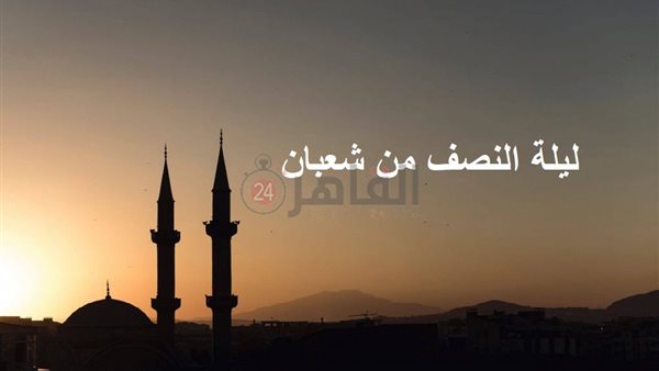 ليلة النصف من شعبان