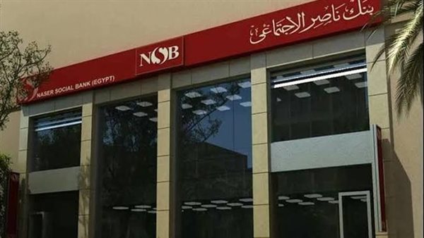 بنك ناصر الاجتماعي