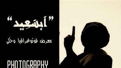 معرض آبسعيد وجه من صعيد مصر.. الثلاثاء في بيت السناري