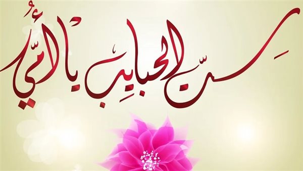 كلمة عن عيد الأم