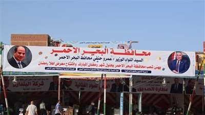 اليوم.. محافظ البحر الأحمر يفتتح معرض أهلا رمضان بالغردقة