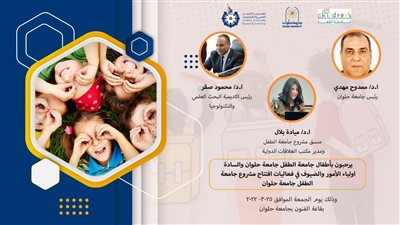  جامعة حلوان تطلق فعاليات تنفيذ برنامج جامعة الطفل بالتعاون مع أكاديمية البحث العلمي