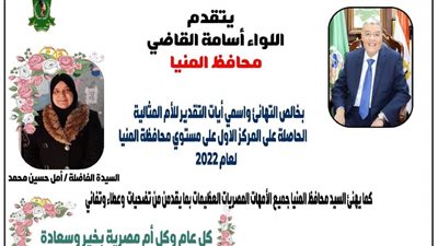 محافظ المنيا يهنئ الفائزة بلقب الأم المثالية: قدّمت عطاءً وكفاحًا وتضحية 