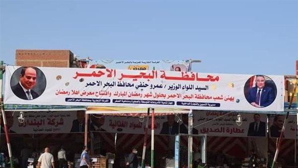 معرض أهلا رمضان بالغردقة