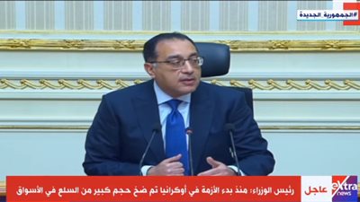 رئيس الوزراء: تحديد الدولار الجمركي بقيمة 16 جنيهًا للسلع الأساسية.. وملتزمون بالحفاظ على الإصلاح الاقتصادي