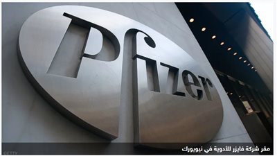 شركة فايزر تسحب شحنات من عقار لعلاج ضغط الدم بسبب مادة مسرطنة