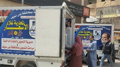 رئيس مدينة إهناسيا ببني سويف يتفقد سيارات بيع السلع الغذائية بأسعار مناسبة للمواطنين 