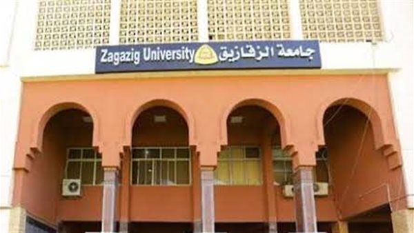 جامعة الزقازيق