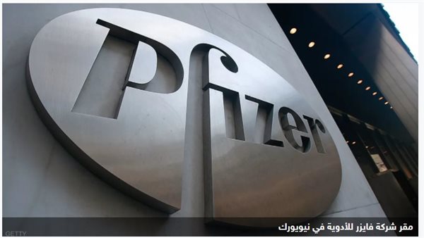 مقر شركة فايزر