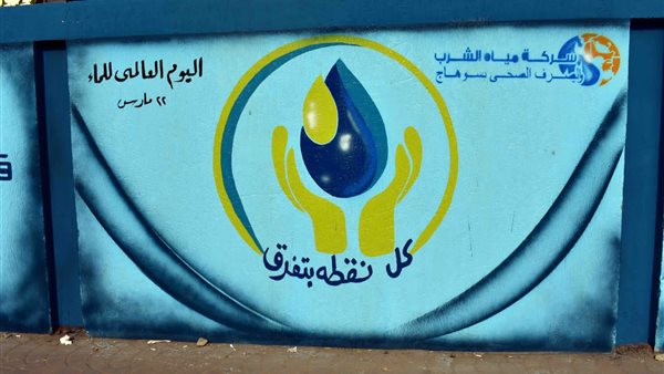 جدارية لترشيد المياه