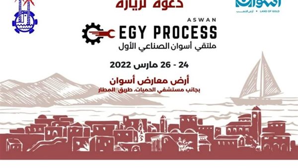 ملتقي أسوان الصناعي