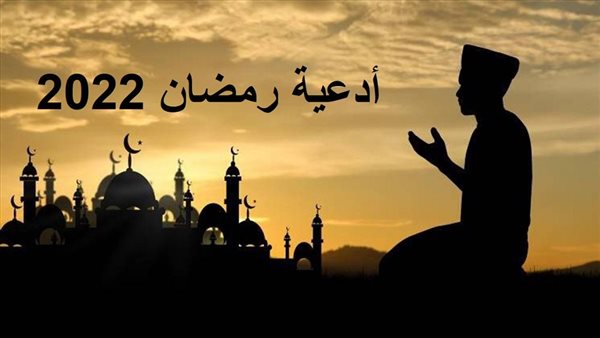 أدعية رمضان 2022