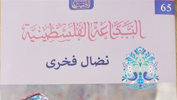 البداعة الفلسطينية