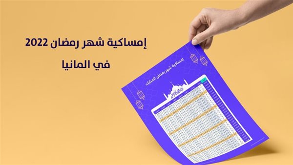 إمساكية رمضان 2022
