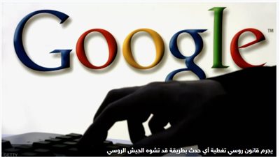 إنترفاكس: الجهات التنظيمية الروسية تحجب خدمة جوجل الإخبارية