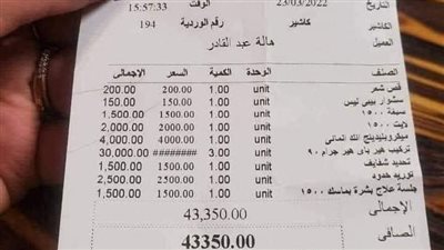 فاتورة مركز تجميل بـ 43 ألف جنيه تثير الجدل على مواقع التواصل الاجتماعي | فيديو