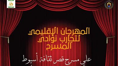 ثقافة أسيوط تستعد لاستقبال عروض المهرجان الإقليمي لتجارب نوادي المسرح