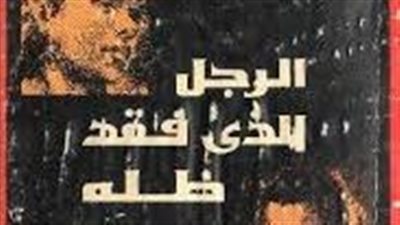 كيف وصف فتحي غانم الشخصية الإقطاعية في روايته الرجل الذي فقد ظله؟