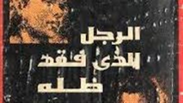 رواية الرجل الذي