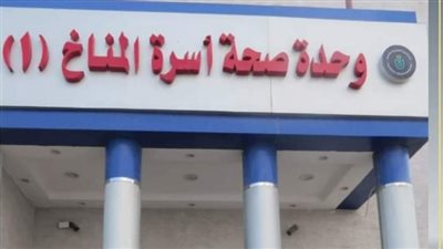 الرعاية الصحية: نجاح وحدة صحة أسرة المناخ 1 في اجتياز معايير الاعتماد المعترف بها دوليًا