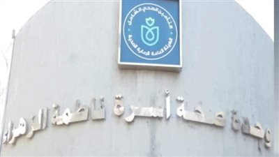 الرعاية الصحية: نجاح وحدة صحة ببورسعيد في اجتياز معايير الاعتماد المعترف بها دوليًا