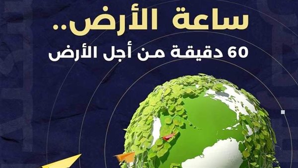 ساعة الأرض 