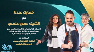 فطارك عندنا.. برنامج دعاء حلمي على شاشة المحور في رمضان