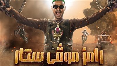 طرح برومو برنامج رامز موفي ستار 