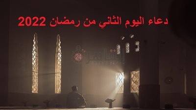 دعاء اليوم الثاني من رمضان 2022 وثوابه.. اللهم وفقني فيه لقراءة آياتك