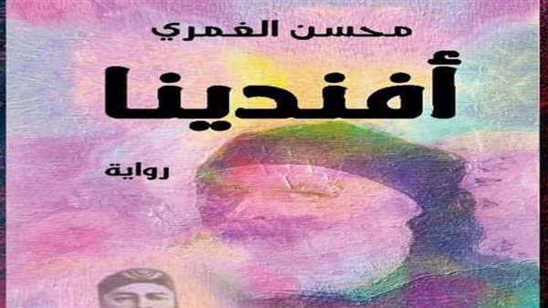 غلاف رواية أفندينا