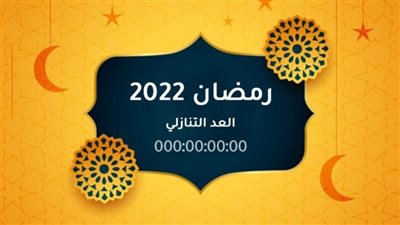 باقي كام يوم على رمضان ٢٠٢٢؟.. 96 ساعة فقط على 1 رمضان