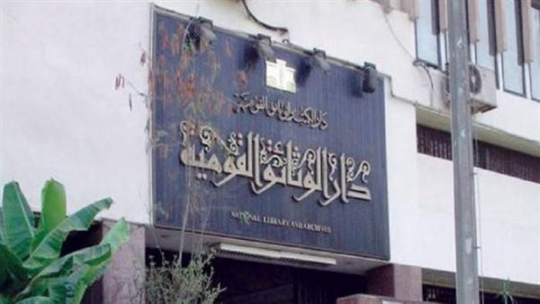 دار الكتب والوثائق