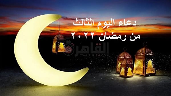 دعاء اليوم الثالث