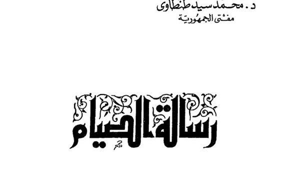 كتاب رسالة الصيام