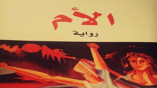 غلاف رواية الأم