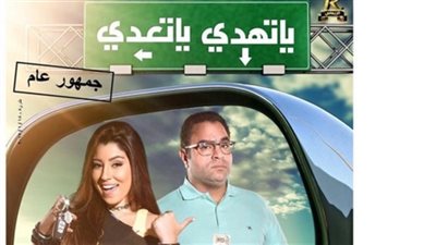 غدًا.. العرض الأول لفيلم “يا تهدي يا تعدي ” لمحمد شاهين على روتانا سينما