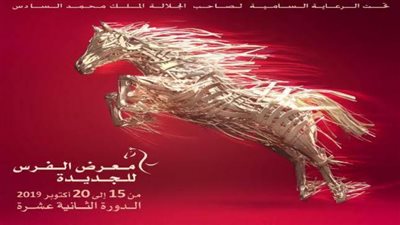 إنطلاق فعاليات معرض “الفرس” للجديدة فى المغرب برعاية “القاهرة 24”