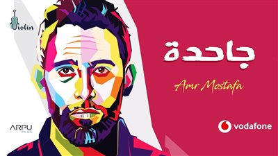 عمرو مصطفى يقترب من الـ 7 مليون مشاهدة على يوتيوب بـ”لعبت مع الأسد” (فيديو)