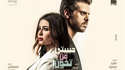 غدا ..عرض أولى حلقات “حبيبتى من تخون” بـ”نصيبي وقسمتك 3″ على قناة ONE