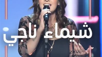 شقيقة مروة ناجي تفضل سميرة سعيد على أحلام ببرنامج “the voice” (فيديو)