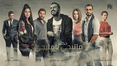 “ماتيجي يامليجي” ثامن حكايات “نصيبي وقسمتك” للشرنوبي الليلة على mbc4