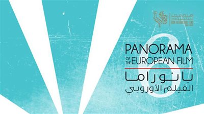 “بانوراما الفيلم الأوروبي” يعلن عن أقسام دورة 2019